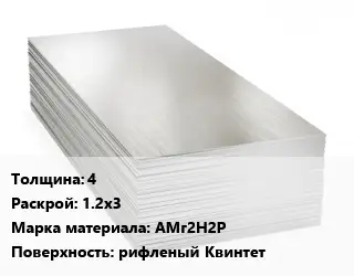 Алюминиевый лист 4 1.2х3 Марка: АМг2Н2Р рифленый Квинтет